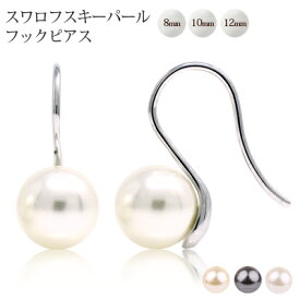 スワロフスキー パール ピアス フック パールピアス　8mm 10mm 12mm パール ピアス 全3色 パール アクセサリー パール 真珠 ピアス パール8mmピアス パール10mmピアス パール12mmピアス