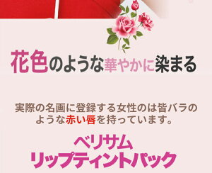 楽天市場 Berrisom My Lip Tint Pack べリサム マイリップティントパック 6カラー 15g リップタトゥー 落ちない口紅 ティント リップカラー 韓国コスメ リップメイク 化粧 口紅パック グロス リップ リップケアー 韓国リップ マスクにつかないティント 落ちない 大人気