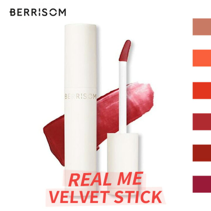 楽天市場 Berrisom Real Me Velvet Tint べリサム リアルミベルベットティント 6色 口紅 韓国コスメ リップメイク 化粧 メイクアップ リップティント 口元 ベリッサム リップ リップスティック Queens Land
