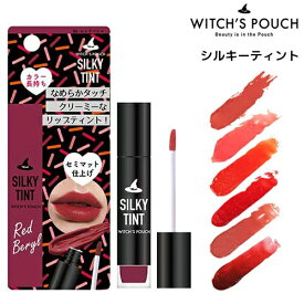 Witch’s Pouch ウィッチズポーチ シルキーティント リップカラー 韓国コスメ ASLEEH メイク 化粧 メイクアップ roryxtyle