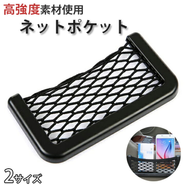 至上 車 ネット ポケット 2個セット 収納 小物入れ スマホ 黒 カー用品 携帯