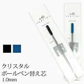 vertini crystal ボールペン 専用替芯 全2色 1.0mm 黒 青 ボールペンリフィル ブラック ブルー ボールペン替え芯 送料別