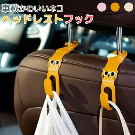 楽天市場 車 ヘッドレストフックの通販