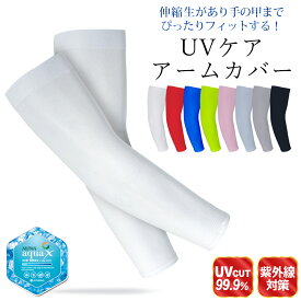 アームウォーマー アームカバー 大人 ひんやりアームカバー uv 涼しい クール ひんやり タイプ UV対策 UVカット uvケア 冷感 紫外線カット 日焼け対策 スポーツ ロング 【在庫限り】 卒園 ホワイトデー