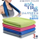 クールタオル ひんやりタオル 冷却タオル 色組み合わせ自由 3枚セット メール便送料無料 高温 熱中症対策に ネッククーラー アウトドア スポーツ 首 熱中症 ...