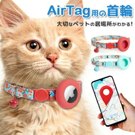 猫 首輪 鈴 安全 かわいい エアタグ用 airtag gpsペット 追跡装置 犬 猫 猫用首輪 紛失防止 ペットグッズ 日々の定番 入学 卒園 母の日