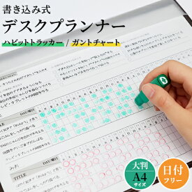 ハビットトラッカー ガントチャート 日付フリー デスクプランナー 目標達成 学習補助 習慣付け タスク管理 todoリスト チェックリスト 習慣トラッカー 大判 A4サイズ 書き込み プランナー 卒園 バレンタイン