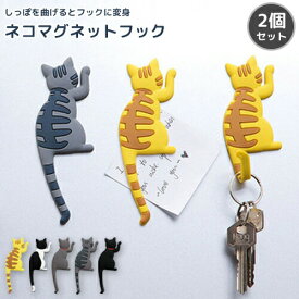 猫フック 2個セット 選べるデザイン5種 鍵ック ネコマグネットフック フック マグネット 玄関マグネット 鍵掛け 磁石 ネコ しっぽ 猫 cat ねこ インテリア 日々の定番 入学 卒園 母の日