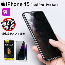 【アウトレット祭り最大70％OFF】 スマホ フィルム 覗き見防止 ガラスフィルム iPhone 15 15Plus 15Pro 15Pro max roryxtyle【在庫限り】