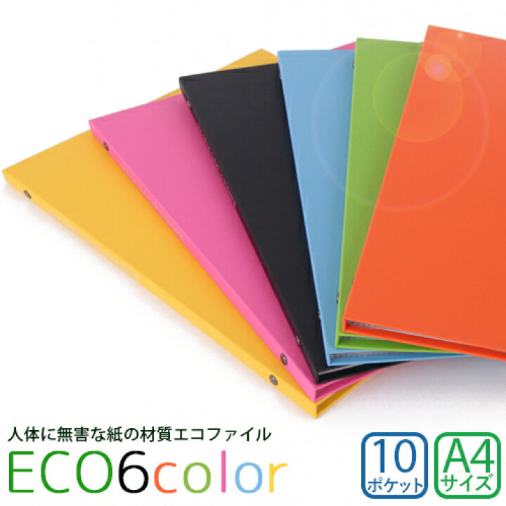 楽天市場 クリアファイル 6カラー 送料無料 10ポケット カラフルファイル クリップ エコ ファイル シンプル カラフル 選べる クリアファイル Clearfile タテ 書類 整理 ビジネス 文房具 収納 便利グッズ 事務用品 日用品雑貨 ステーショナリー オフィス用品 機能性