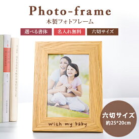 木製 名入れ木製フォトフレーム【名入れ無料】一行20文字 写真立て フォトスタンド 六切サイズ 約25cm*20cm シンプル お祝い 記録 誕生祝い インテリア 木製 名入れギフト 卒業記念 刻印 名入れ 特別なプレゼント 名入れ工房 きざみ屋 KIZAMIYA roryxtyle