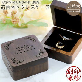 木製 刻印 遺骨ペンダントケース 遺骨ネックレスケース 天然木使用 手元供養 遺骨カプセル 収納 保管 ウッド メッセージ入り aruon 名入れ工房