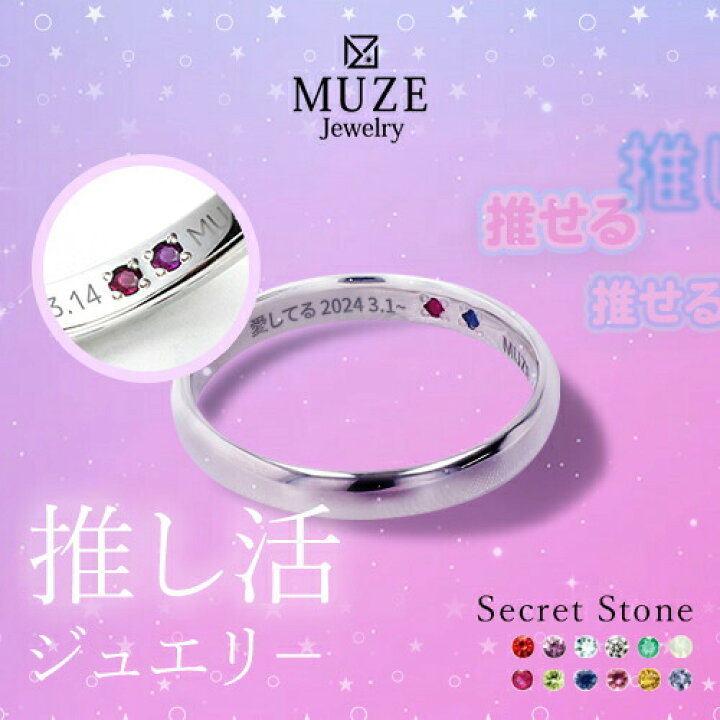 楽天市場】MUZE JEWELRY 推し活 推し活ジュエリ? シークレットストーン 