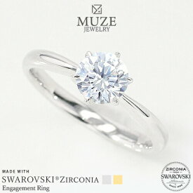 MUZE JEWELRY 指輪 SWAROVSKI 直径6mm（0.78ct相当） プラチナ仕上げ オーダーメイド プラチナ仕上げ K18ゴールド仕上げ エンゲージリング 婚約指輪 ストレートライン スワロフスキーリング プロポーズ 記念 made in japan 刻印 名入れ roryxtyle