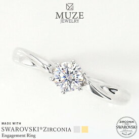 MUZE JEWELRY 指輪 SWAROVSKI 直径4.3mm（0.3ct相当） プラチナ仕上げ オーダーメイド プラチナ仕上げ K18ゴールド仕上げ エンゲージリング 婚約指輪 ツイストアーム スワロフスキーリング プロポーズ 記念 made in japan 刻印 名入れ roryxtyle