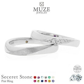 シークレットストーン ペアリング【名入れ無料】結婚指輪 MUZE JEWELRY マリッジリング 指輪 シルバー925プラチナ仕上げ スワロフスキー プラチナ仕上げ SV925 SWAROVSKI プロポーズ 記念 made in japan 刻印 名入れ roryxtyle