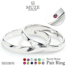 MUZE JEWELRY シークレットストーン ペアリング【名入れ無料】結婚指輪 ひねり マリッジリング 指輪 シルバー925プラチナ仕上げ プラチナ仕上げ SV925 プロポーズ 記念 made in japan 刻印 名入れ 入学 卒園 母の日