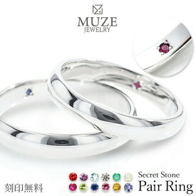 MUZE JEWELRY シークレットストーン ペアリング【名入れ無料】結婚指輪 ストレート マリッジリング 指輪 シルバー925プラチナ仕上げ カップル リング ペア プラチナ仕上げ SV925 プロポーズ 記念 made in japan 刻印 名入れ 入学 卒園 母の日
