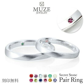 MUZE JEWELRY シークレットストーン ペアリング 結婚指輪 ツヤ消し加工 マリッジリング 指輪 シルバー925プラチナ仕上げ カップル リング ペア プラチナ仕上げ SV925 プロポーズ 記念 made in japan 刻印 名入れ 入学 卒園 母の日