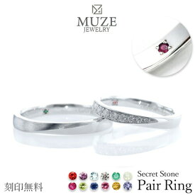 MUZE JEWELRY シークレットストーン ペアリング 結婚指輪 ツヤ消し加工 マリッジリング 指輪 シルバー925プラチナ仕上げ カップル リング ペア プラチナ仕上げ SV925 プロポーズ 記念 made in japan 刻印 名入れ 入学 卒園 母の日