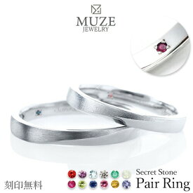 MUZE JEWELRY シークレットストーン ペアリング 結婚指輪 ツヤ消し加工 マリッジリング 指輪 シルバー925プラチナ仕上げ カップル リング ペア プラチナ仕上げ SV925 プロポーズ 記念 made in japan 刻印 名入れ 入学 卒園 母の日