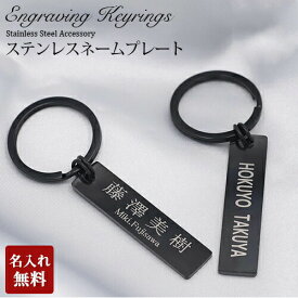 キーホルダー ネームタグ 名入れ 刻印 オーダー ネームプレート バッグ用 スーツケース ステンレス 名入れギフト 名前入り aruon 名入れ工房 卒園 バレンタイン