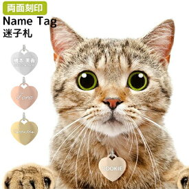 迷子札 犬 猫 中型犬用 名前入れ 名入れ プレゼント ペット ペットIDタグ 【送料無料】 【刻印無料】 ネーム入り ネームタグ ドッグタグ ペットタグ 迷子防止 防災 防災グッズ ハート型 タグ お名前 連絡先 飼い主 軽い