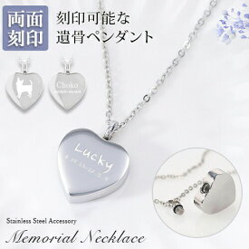 遺骨ペンダント メモリアル ネックレス 【名入れ無料】刻印 名入れ ハート 2行刻印 ミニ骨壷 ステンレス ペット 遺骨カプセル ペットロス 犬 猫 ペット仏具 刻印無料 オリジナル刻印 aruon 名入れ工房