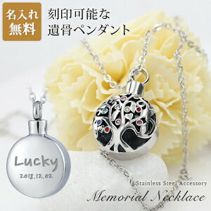 遺骨ペンダント【aruon 名入れ工房】メモリアル ネックレス 命の木モチーフ 刻印 名入れ 遺骨カプセル 2行刻印 ミニ骨壷 ステンレス ペット 遺骨カプセル ペットロス 犬 猫 ペット仏具 記念ジ