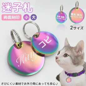 迷子札 刻印無料サービス オーロラ 2サイズ ペット レインボー 虹色 オイルスリック 犬 猫 わんちゃん リング2個付 サークル型 IDタグ ステンレス ネームタグ 首輪 名前 オリジナル 小・中型犬用 イヌ 【名入れ工房 きざみ屋】KIZAMIYA roryxtyle