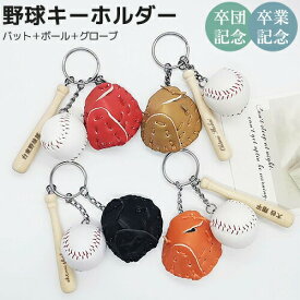 名入れ無料 部活 記念品 野球 キーホルダー グローブ付き 野球のバットとボール 野球部 卒業記念 卒団 【在庫限り】