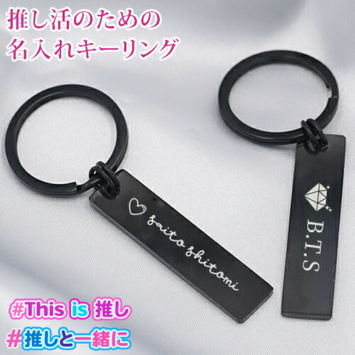 楽天市場】推し活 キーホルダー 推し活グッズ 名入れ プレゼント 