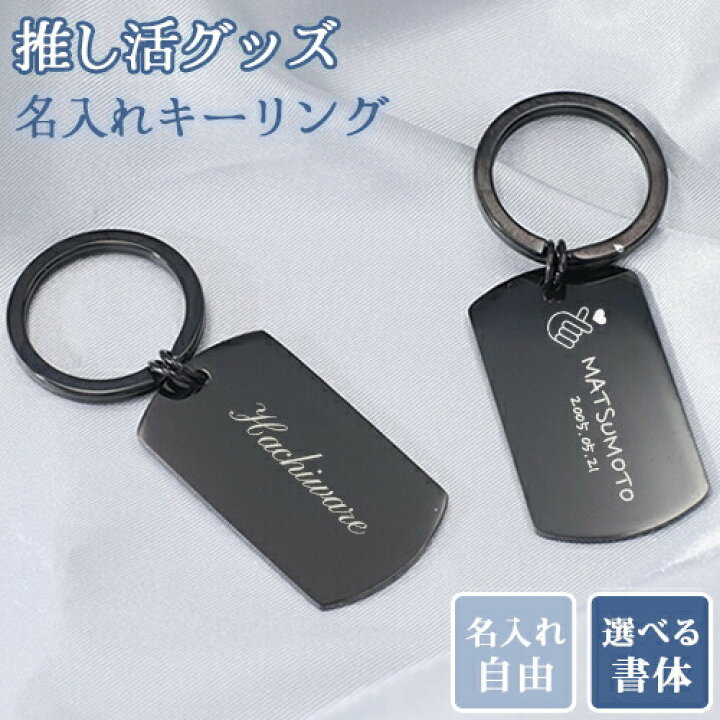 楽天市場】推し活 キーホルダー 名入れ プレゼント 推し活グッズ 