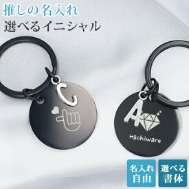 推し活 キーホルダー イニシャル 推し活グッズ 名入れ プレゼント ネームタグ キーリング チャーム ネームプレート バッグ用 名前入り サブバッグ用 リュック用 贈り物
