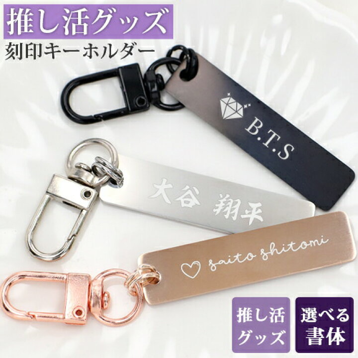楽天市場】推し活 キーホルダー 推し活グッズ 名入れ プレゼント 