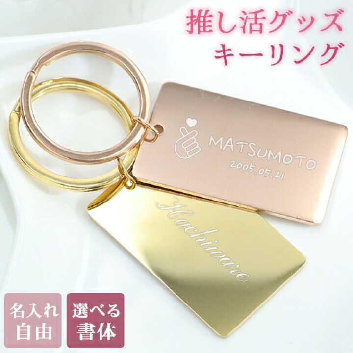 楽天市場】推し活 キーホルダー 名入れ プレゼント 推し活グッズ 