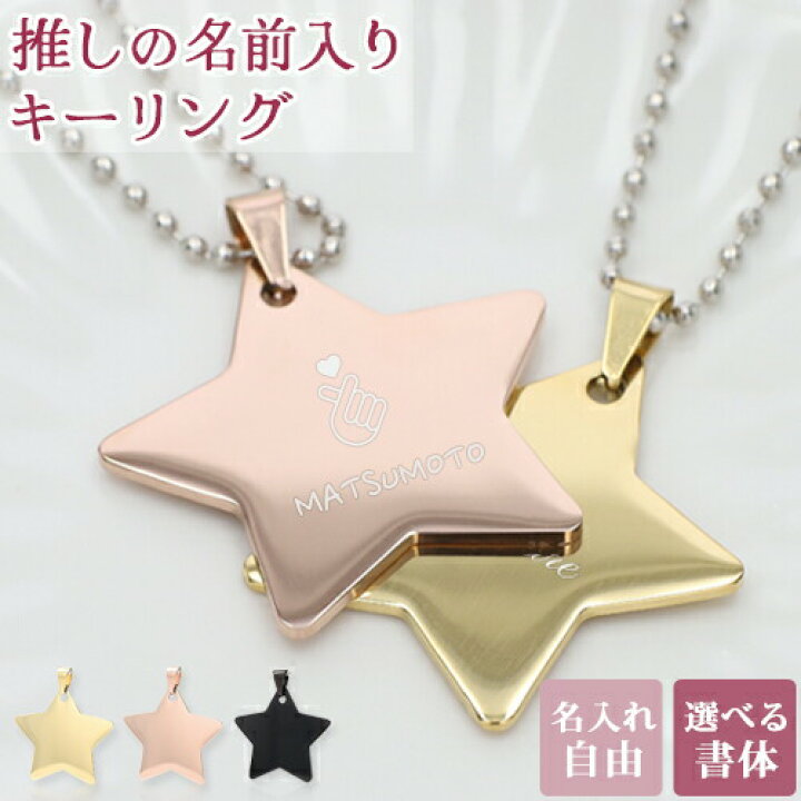 楽天市場】推し活 キーホルダー 推し活グッズ 星 スター 名入れ  