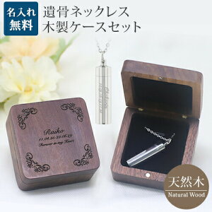 遺骨ペンダント 木製 遺骨ペンダントケースセット シリンダー メモリアル ネックレス 刻印 名入れ 2行刻印 ミニ骨壷 ステンレス ペット 遺骨カプセル ペットロス 犬 猫 ペット仏具 刻印無料