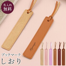 名入れ プレゼント しおり 文字 紐 栞 おしゃれ かわいい ブックマーカー 送料無料 ギフト対応 ブックマーク 就職 昇進 入学 卒業 記念品 お返し プチギフト 誕生日 プレゼント 母の日 父の日 aruon 名入れ工房 卒園 バレンタイン