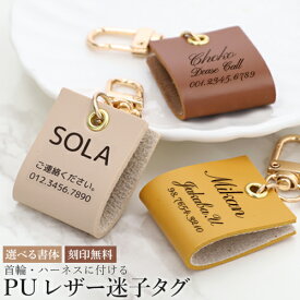 迷子札 ペットIDタグ 犬 猫 【名入れ無料】PUレザー ペットネームタグ 首輪 ハーネス 名前 タグ 防止 名入れ ネーム入れ オリジナル イヌ お名前＆電話番号刻印 飼い主 刻印無料サービス 迷子札 aruon 名入れ工房