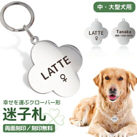 中・大型犬 迷子札 クローバー形　ペット 犬 わんちゃん リング2個付 IDタグ ネームタグ 首輪 名前 タグ 名入れ ネーム入れ オリジナル 中型犬用 イヌ お名前＆電話番号刻印 飼い主