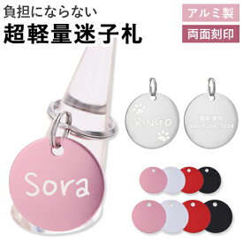 迷子札 アルミ ネームタグ 犬 いぬ 猫 ねこ ペット 首輪 軽量 円形 【名入れ無料】 両面刻印 肉球 ペットタグ ネームプレート ペット用 2サイズ 4カラー【在庫限り】