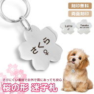 桜の形 さくら 迷子札 ペット 犬 猫 わんちゃん リング2個付 お名前 印字 名入れ 無料 IDタグ ネームタグ…