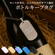 ボトルキープタグ ボトルキープ ホルダー 名入れ ボトルキープ ステンレス お酒 プレゼント 常連さん 札 …