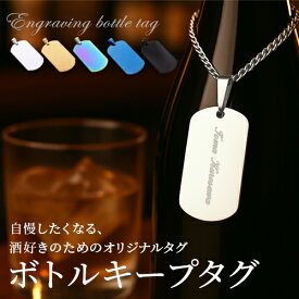 ボトルキープタグ ボトルキープ ホルダー 名入れ ボトルキープ ステンレス お酒 プレゼント 常連さん 札 祝い 酒好き 洋酒 ネームプレート ネームタグ 名札 酒 記念品 卒園 バレンタイン