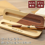 名入れ ボールペン ケースセット 名入れ無料 刻印 高級 ギフト プレゼント 名前入り オープン記念 開店祝…