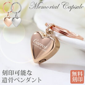 遺骨ペンダント 刻印 名入れ ハート 2行刻印 ミニ骨壷 ステンレス ペット 遺骨カプセル ペットロス 犬 猫 ペット仏具 刻印無料 オリジナル刻印 aruon 名入れ工房
