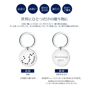 楽天市場 12星座 キーホルダー 名入れ工房 きざみ屋 キーリング 2個セット カップル 両面刻印 占い 運勢 名入れ サークル サージカルステンレス 刻印無料 刻印 シンプル 特別なプレゼント 用途別 家族 友情 夫婦 姉妹 兄弟 ペアアクセサリー ネームキーホルダー