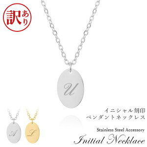 【訳ありアウトレット】イニシャルネックレス 小豆チェーン 2色【名入れ無料】イニシャル 刻印プレート ネックレス ステンレス ペンダントネックレス シルバー ゴールド ネーム aruon 名入