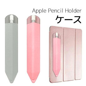 Apple Pencil 接着シール式 アップルペンシルケース タッチペンケース アップル ペンシル ケース 超薄型 完全保護 ケース貼付用 アップルペンシルカバー タブレットアイパッド カバー コンパクト スリム roryxtyle